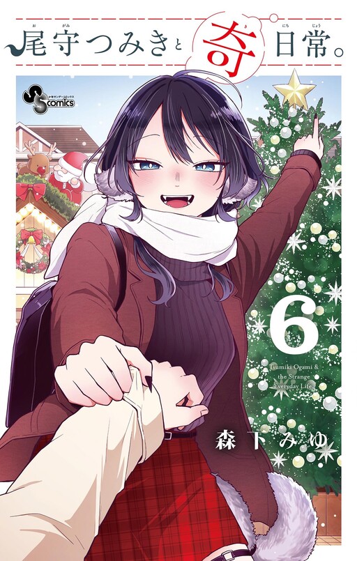 Ogami Tsumiki to Kinichijou