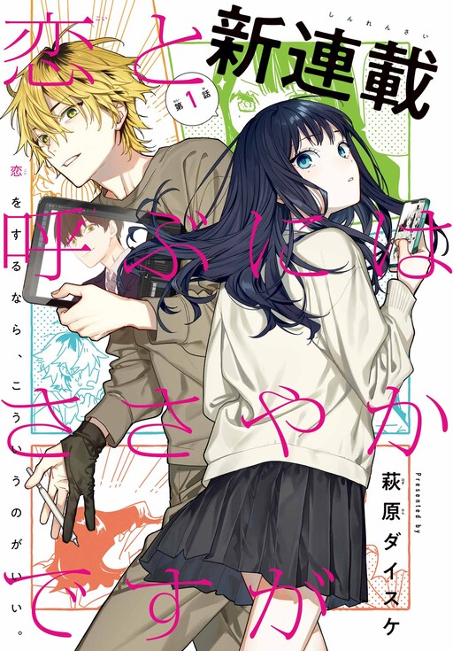 Koi to Yobu ni wa Sasayaka desu ga Koi to Yobu ni wa Sasayaka desu ga